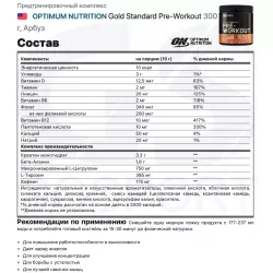 OPTIMUM NUTRITION Gold Standard Pre-Workout Предтренировочный комплекс