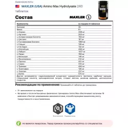 MAXLER (USA) Amino Max Hydrolysate Аминокислотные комплексы