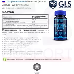 GLS pharmaceuticals Готу кола (экстракт листьев) 500 мг Экстракты