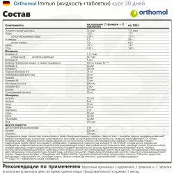 Orthomol Immun (жидкость+таблетки) Для иммунитета