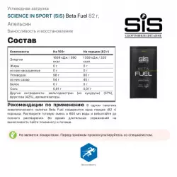 SCIENCE IN SPORT (SiS) Beta Fuel Изотоники в порошке