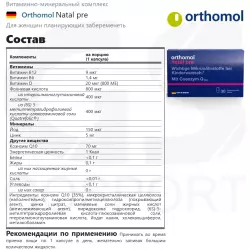 Orthomol Natal pre Антиоксиданты, Q10