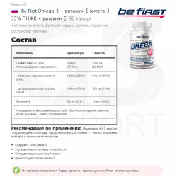 Be First Omega-3 + витамин Е (омега-3 35% ПНЖК + витамин Е) Omega 3, Жирные кислоты