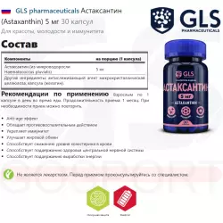 GLS pharmaceuticals Астаксантин (Astaxanthin) 5 мг Антиоксиданты, Q10