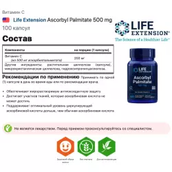 Life Extension Ascorbyl Palmitate 500 mg Витамин С