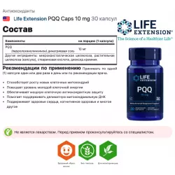 Life Extension PQQ Caps 10 mg Антиоксиданты, Q10