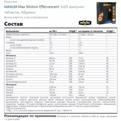 MAXLER Max Motion Effervescent Изотоники в шипучках