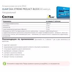 OLIMP DAA XTREME PROLACT-BLOCK Аспарагиновая кислота (DAA)