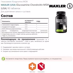 MAXLER (USA) Glucosamine Chondroitin MSM (USA) Суставы, связки