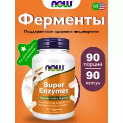 NOW FOODS Super Enzymes – Супер Энзимы Для иммунитета