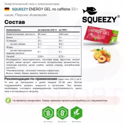 SQUEEZY ENERGY GEL no caffeine Гели энергетические