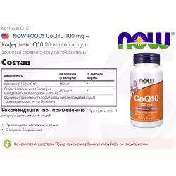 NOW FOODS CoQ10 100 mg – Кофермент Q10 Антиоксиданты, Q10