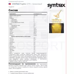 SYNTRAX Trophix Комплексный протеин