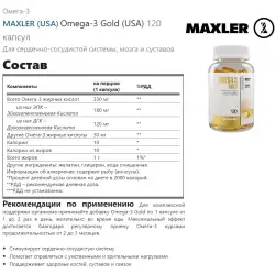 MAXLER (USA) Omega-3 Gold (USA) Omega 3, Жирные кислоты