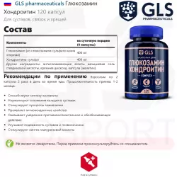 GLS pharmaceuticals Глюкозамин Хондроитин Суставы, связки