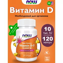 NOW FOODS Vitamin D3 10000 IU - Витамин D3 10 000 МЕ Витамин D