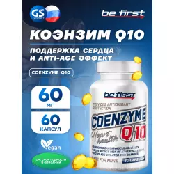 Be First Coenzyme Q10 (коэнзим КУ10) Антиоксиданты, Q10