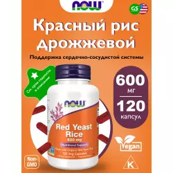 NOW FOODS Red Yeast Rice 600 mg Экстракты