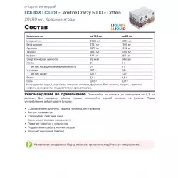 LIQUID & LIQUID L-Carnitine Crazzy 5000 + Coffein L-Карнитин