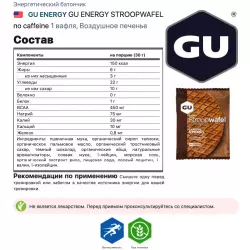 GU ENERGY GU ENERGY STROOPWAFEL no caffeine Батончики энергетические