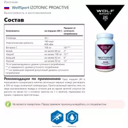 WolfSport IZOTONIC PROACTIVE Изотоники в порошке