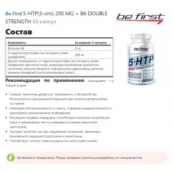 Be First 5-HTP(5-хтп) 200 MG + B6 DOUBLE STRENGTH Адаптогены