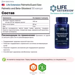 Life Extension PalmettoGuard Saw Palmetto and Beta-Sitosterol Адаптогены