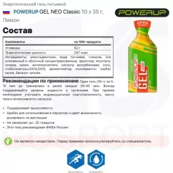 POWERUP GEL NEO Classic Гели энергетические