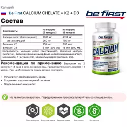 Be First CALCIUM CHELATE + K2 + D3 Минералы раздельные