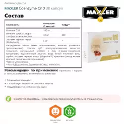 MAXLER Coenzyme Q10 Антиоксиданты, Q10