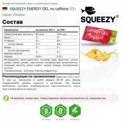 SQUEEZY ENERGY GEL no caffeine Гели энергетические