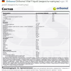 Orthomol Vital f x3 (жидкость+капсулы) Витамины для женщин