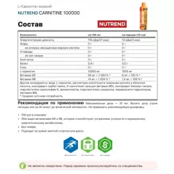 NUTREND CARNITINE 100000 L-Карнитин