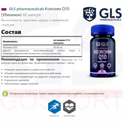 GLS pharmaceuticals Коэнзим Q10 (Убихинон) Антиоксиданты, Q10