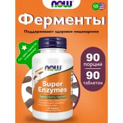 NOW FOODS Super Enzymes – Супер Энзимы Для иммунитета