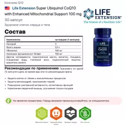 Life Extension Super Ubiquinol CoQ10 with Enhanced Mitochondrial Support 100 mg Антиоксиданты, Q10