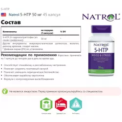 Natrol 5-HTP 50 мг Адаптогены