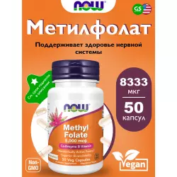 NOW FOODS Methyl Folate 5,000 mcg форма фолиевой кислоты Витамин B9 Витамины группы B