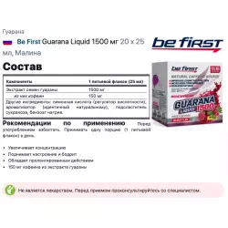 Be First Guarana Liquid 1500 мг Кофеин, гуарана