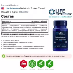 Life Extension Melatonin 6 Hour Timed Release 3 mg Для сна & Melatonin