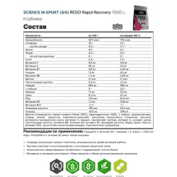 SCIENCE IN SPORT (SiS) REGO Rapid Recovery Восстановление