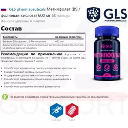 GLS pharmaceuticals Метилфолат (В9 / фолиевая кислота) 600 мг Витамины для женщин