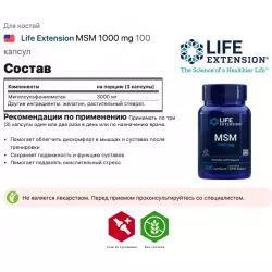 Life Extension MSM 1000 mg Суставы, связки