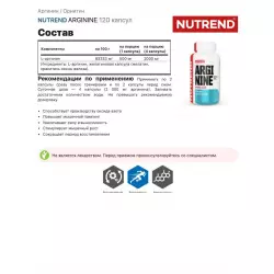 NUTREND ARGININE Arginine / AAKG / Цитрулин