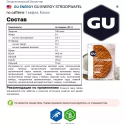 GU ENERGY GU ENERGY STROOPWAFEL no caffeine Батончики энергетические