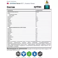 SYNTRAX Nectar Изолят протеина