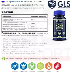 GLS pharmaceuticals Нони (экстракт плодов) 500 мг с витамином С Экстракты