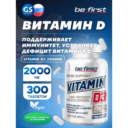 Be First Vitamin D3 2000ME Витамин D