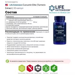 Life Extension Curcumin Elite (Turmeric Extract ) Антиоксиданты, Q10