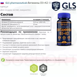 GLS pharmaceuticals Витамины D3+K2 Витамин D